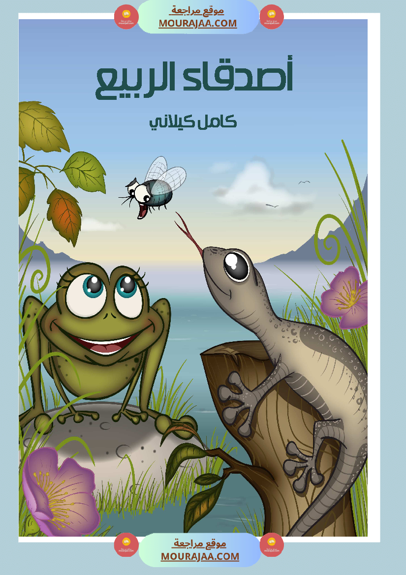 قصة أصدقاء الربيع